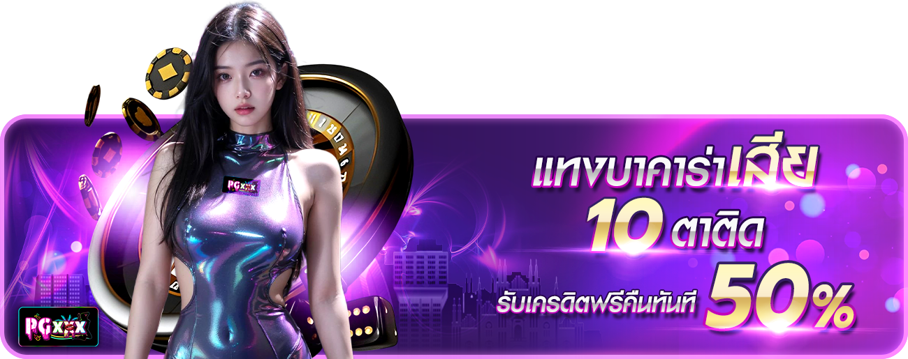 บาคาร่าเสีย10ตาติด