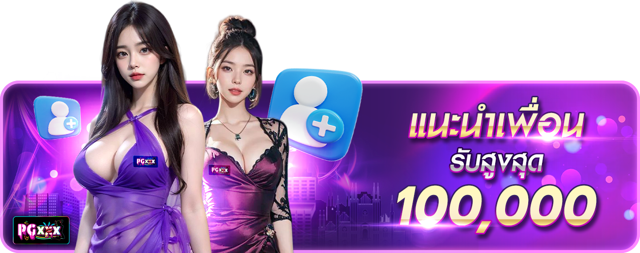 แนะนำเพื่อน