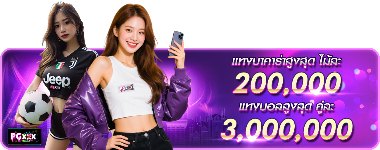 แทงบาคาร่าสูงสุด