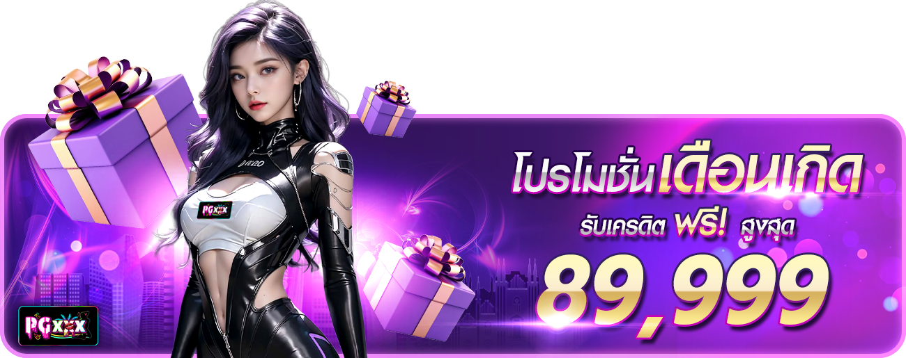 โปรวันเกิด