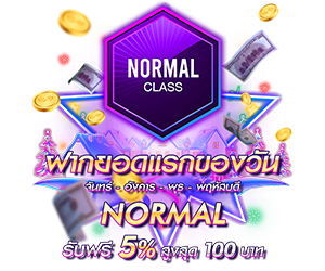 โปรโมชั่นฝากยอดแรกของวันระดับ Normal รับฟรี 5%