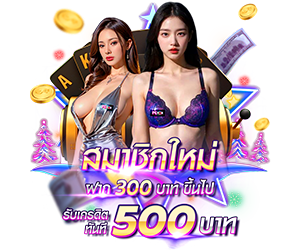 สำหรับสมาชิกใหม่ ฝาก 300 รับเครดิตฟรี 500