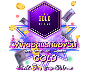 โปรโมชั่นฝากยอดแรกของวันระดับ GOLD  รับฟรี 5%
