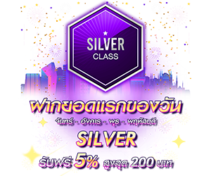 โปรโมชั่นฝากยอดแรกของวันระดับ Silver รับฟรี 5%