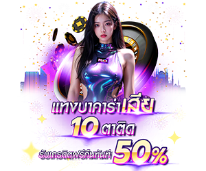 โปรโมชั่นแทงบาคาร่าเสีย10ตาติด รับเครดิตฟรีทันที 50%