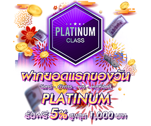 โปรโมชั่นฝากยอดแรกของวันระดับ PLATINUM รับฟรี 5%
