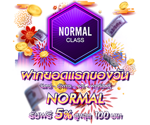 โปรโมชั่นฝากยอดแรกของวันระดับ Normal รับฟรี 5%