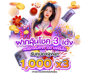 ✨ฝากลุ้นโชค 3 เด้ง 🎁