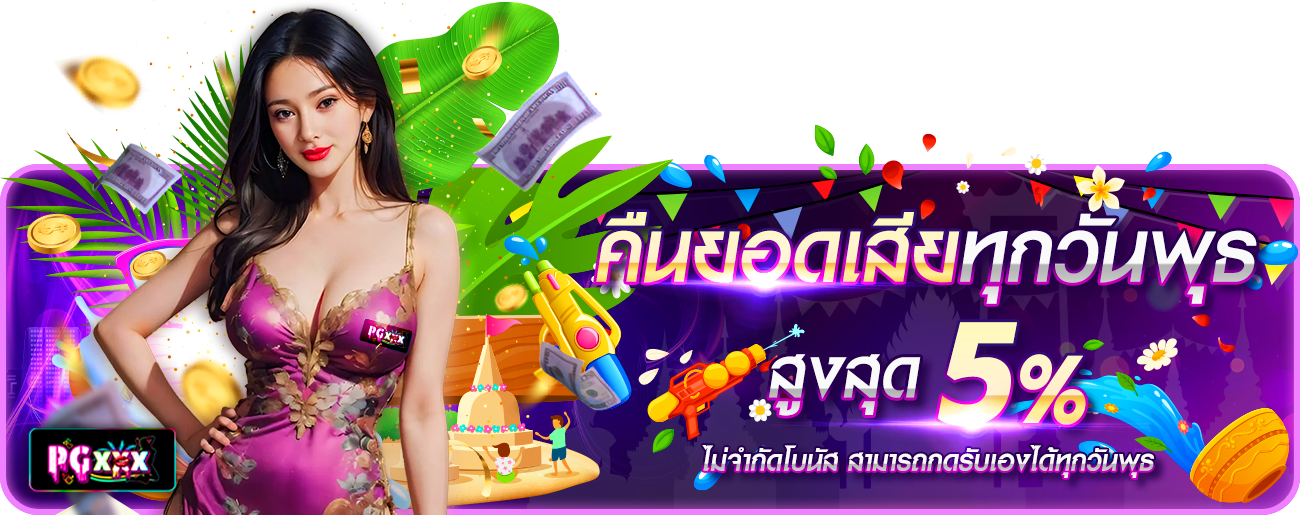 คืนยอดเสียทุกวันพุธ